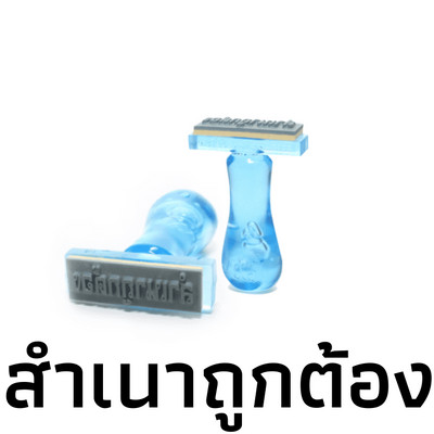 "สำเนาถูกต้อง" ตรายางสำเร็จรูป ด้ามจับพลาสติกสีฟ้าใส