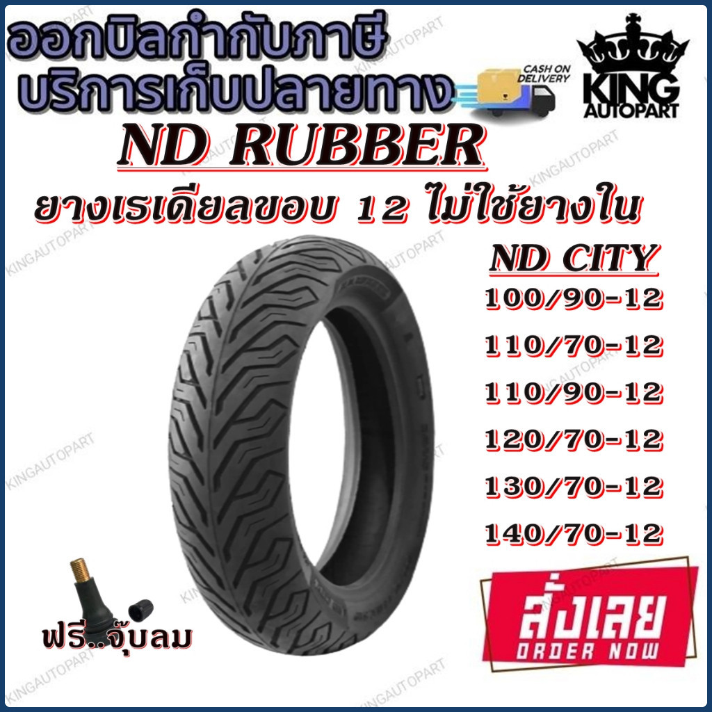 ยางมอเตอร์ไซค์ขอบ 12 นิ้ว ND RUBBER ขนาดยาง 90/90-12 ,100/90-12 ,110/70-12 ,110/90-12 ,120/70-12 ,13