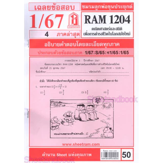 ชีทราม ข้อสอบ RAM1204 คณิตศาสตร์และสถิติเพื่อนการดำรงชีวิตในโลกสมัยใหม่ Sheetandbook LKS0252