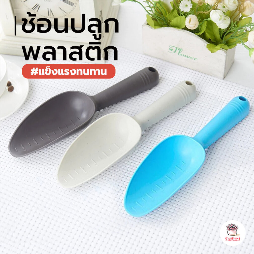 ช้อนปลูกพลาสติก #หัวมน ช้อนตักดิน อุปกรณ์ปลูกกระบองเพชร ไม้อวบน้ำ กุหลาบหิน cactus&succulent
