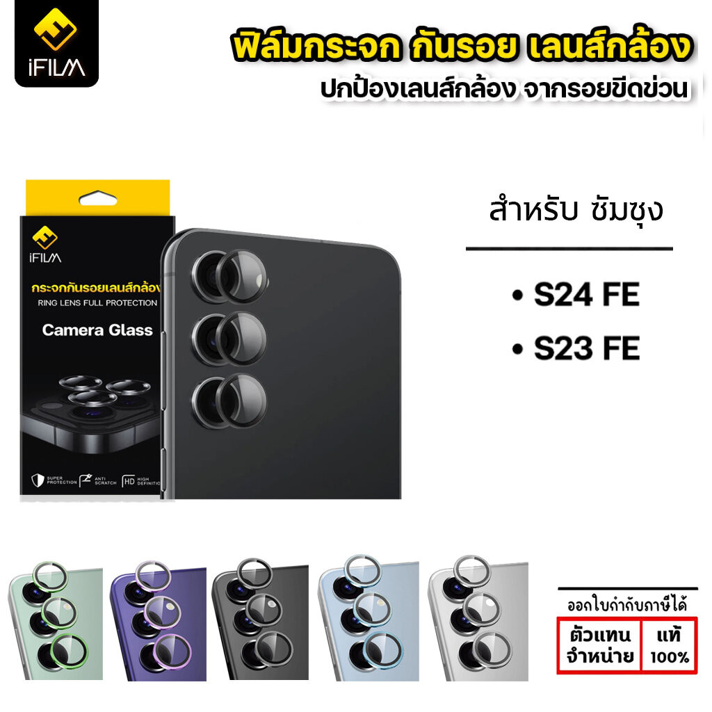 iFilm เลนส์กล้อง Ring Camera Lens Aluminium ใช้สำหรับ Samsung S24 FE 23 FE ใบกำกับภาษี