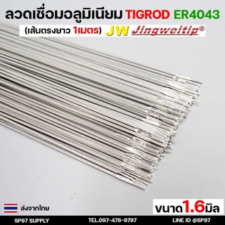 ลวดเชื่อมอลูมิเนียม TIG ROD ลวดเติม มิเนียม เกรด 4043 ขนาด 1.6/ 2.0/ 2.4/ 3.2 (แบ่งขาย) แพคละ 0.5กิโล และ1กิโล