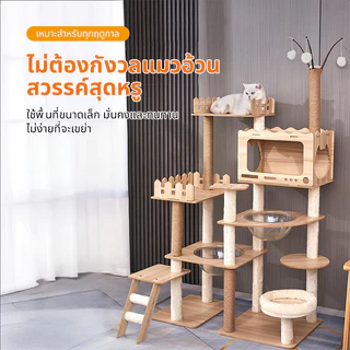 คอนโดแมวขนาดใหญ่176CMวัสดุทนทานแข็งแรง มั่นคง ใช้ได้กับแมว4-6 ตัว condo แมว คอนโดแมวไม้ ของเล่นแมว คอนโดแมวใหญ่