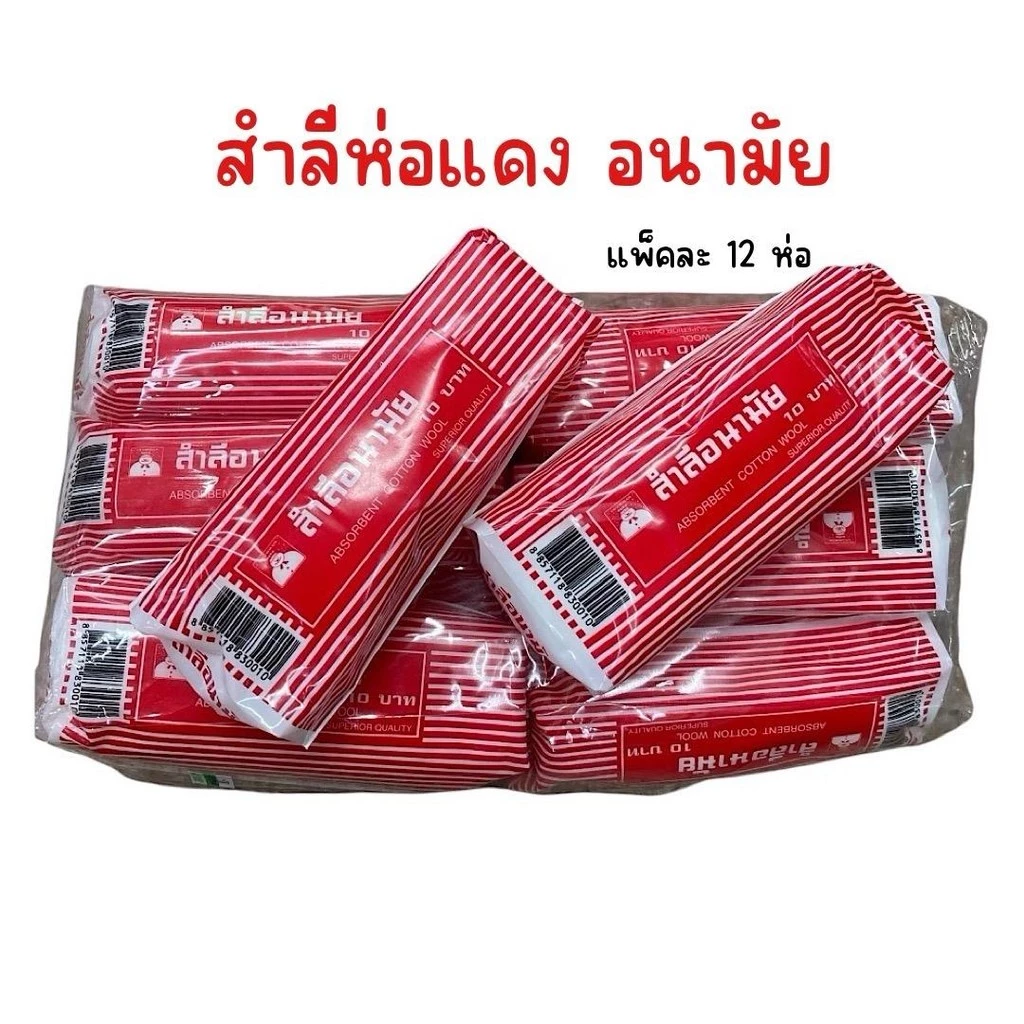 (แพคละ12ห่อ) สำลีอนามัย สำลีห่อแดง Cosmetic