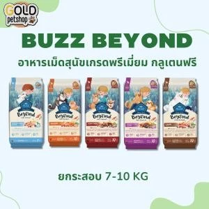 Buzz Beyond Dog อาหารสุนัข เกรดพรีเมี่ยม กลูเตนฟรีขนาด ยกกระสอบ 7-10 kg