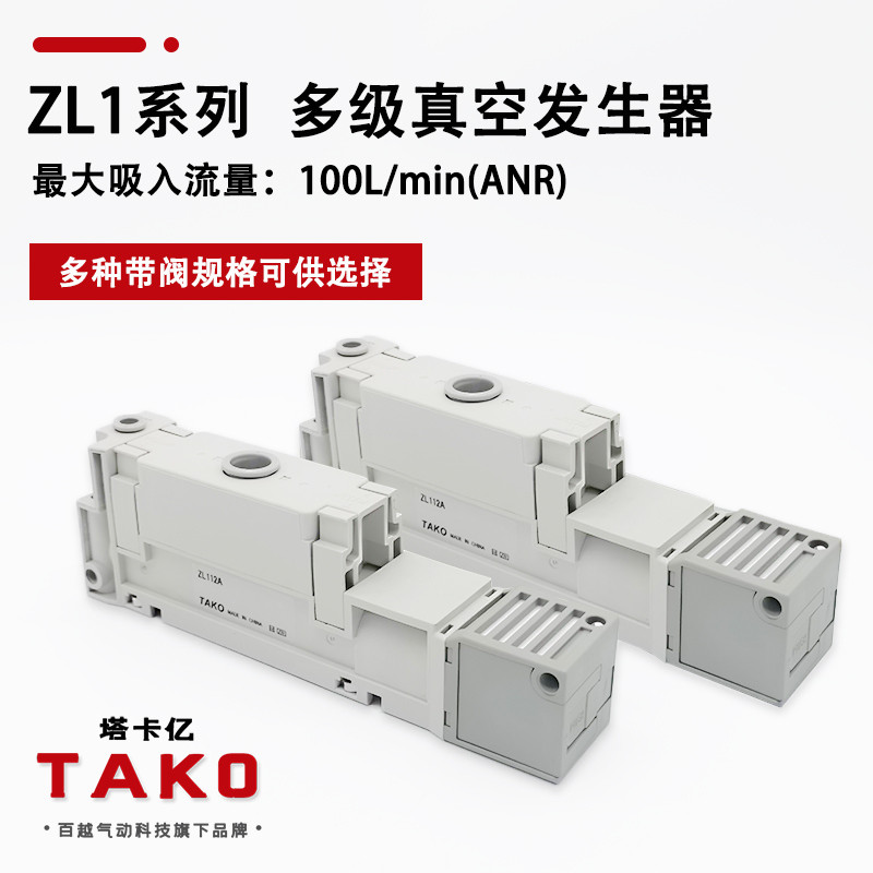 ZL112A เครื่องกําเนิดสูญญากาศหลายเกรด ZL112-GN ZL112-D พร้อมท่อไอเสีย SMC ประเภท TAKO TAKO