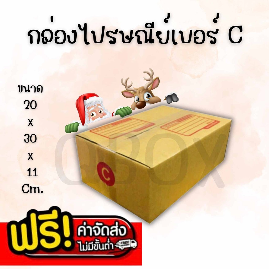 ⭐สุดคุ้ม⭐
สั่งเลย! แพ็ค 20 ใบ กล่องเบอร์ C กล่องพัสดุ แบบพิมพ์ กล่องไปรษณีย์ กล่องไปรษณีย์ฝาชน ราคาโรงงาน พร้อมส่ง