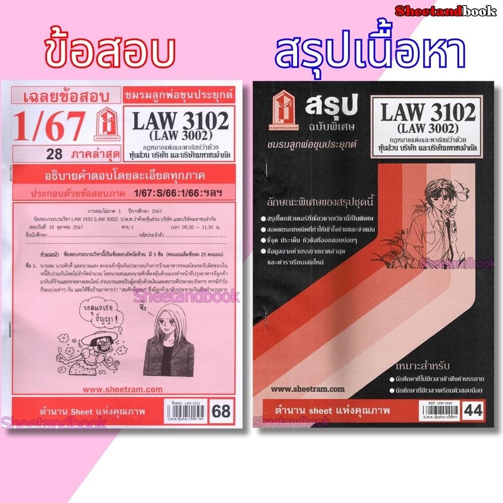 ชีทราม LAW3102,LAW3002 (LA 302) กฎหมายแพ่งและพาณิชย์ว่าด้วย ห้างหุ้นส่วน บริษัท และบริษัทมหาชนจำกัด Sheetandbook