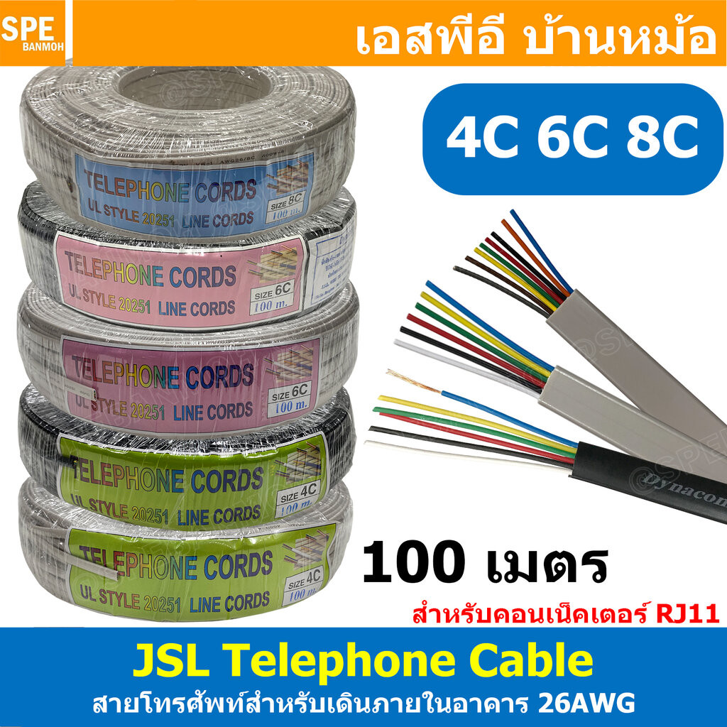 [ 100 เมตร ] สายโทรศัพท์แบน JSL 064 JSL-065 JSL-066 4C 6C 8C 26AWG แบบแบน Dynacom ไดน่าคอม Flat Telephone Cable สายโท...