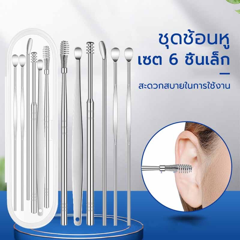 ชุดไม้แคะหู ครบชุด 6ชิ้น หลายฟังค์ชั่น สแตนเลสมืออาชีพ ชุดแคะหู ไม้แคะหู