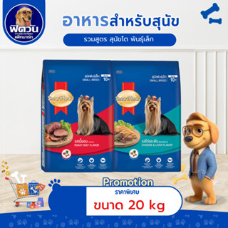 SmartHeart Blue  อาหารสุนัขโต พันธุ์เล็ก 20 กิโลกรัม{อาหารสุ…