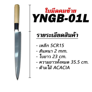 มีดซาซิมิปลา มีดทำซูชิ มีดเชฟรุ่น YNBG 01-02 มีดทำครัวในครัวเรือน มีดทำอาหารญี่ปุ่น Kanetsune knife