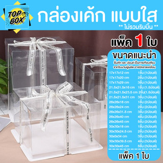 กล่องใสใส่เค้ก กล่องเค้กทรงสูง 1ปอนด์ 2ปอนด์ 3ปอนด์ กล่องเค้กคุ๊กตา