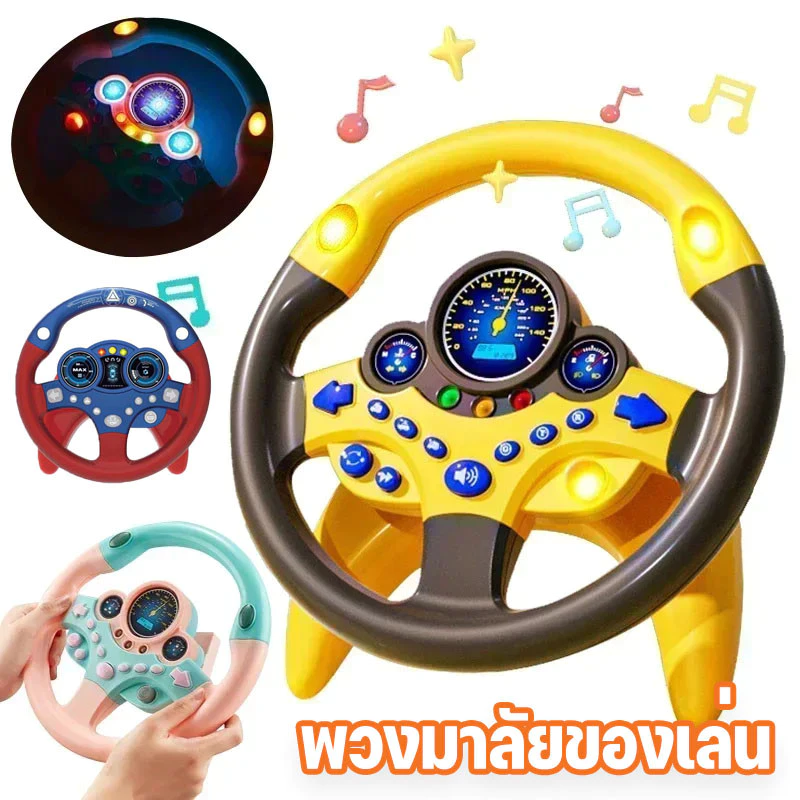 พวงมาลัยของเล่น เด็กพวงมาลัยของเล่น จำลองการขับรถ ด้วยแสงดนตรี ของเล่นเสริมการศึกษาเด็ก