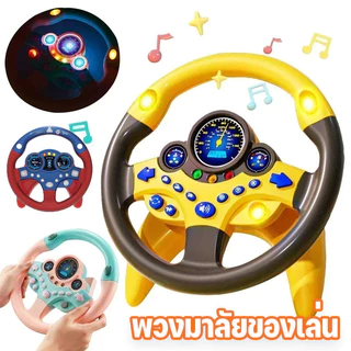 พวงมาลัยของเล่น เด็กพวงมาลัยของเล่น จำลองการขับรถ ด้วยแสงดนตรี ของเล่นเสริมการศึกษาเด็ก