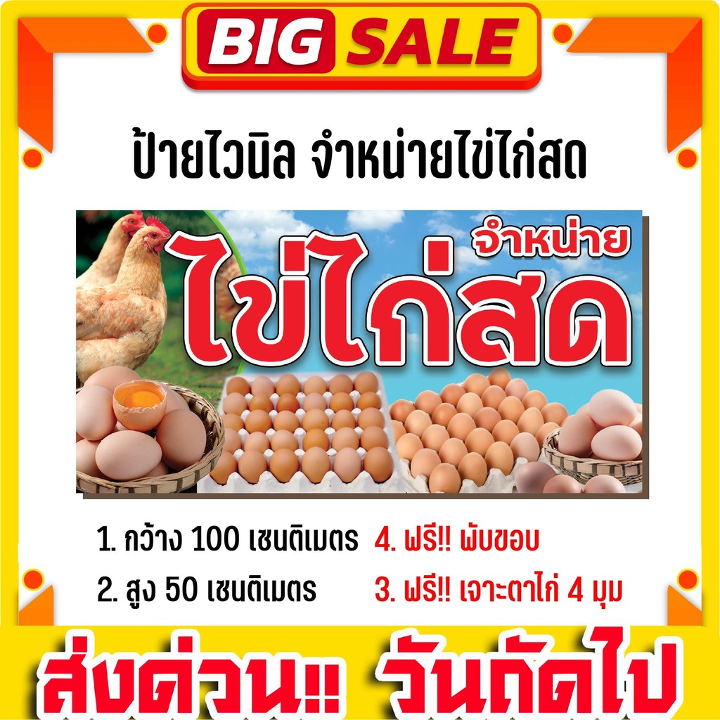 ป้ายไวนิลด่วน ร้านขายไข่ไก่สด ขนาด 100x50cm รับทำป้าย ทนแดด ทนฝน พร้อมจัดส่งทั่วไทย ป้ายร้านอาหาร