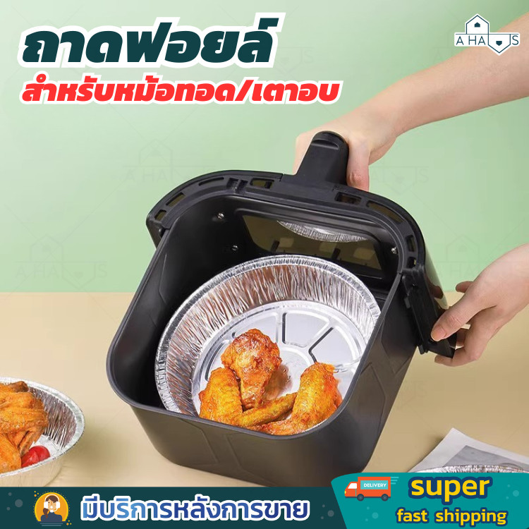 A HAUS ถ้วยฟอยล์รองหม้อทอด ถาดฟอยล์ รอง หม้อทอดไร้น้ํามัน แบบใช้แล้วทิ้ง นึ่งได้ อบได้ เวฟได้ Food grade ทนความร้อน
