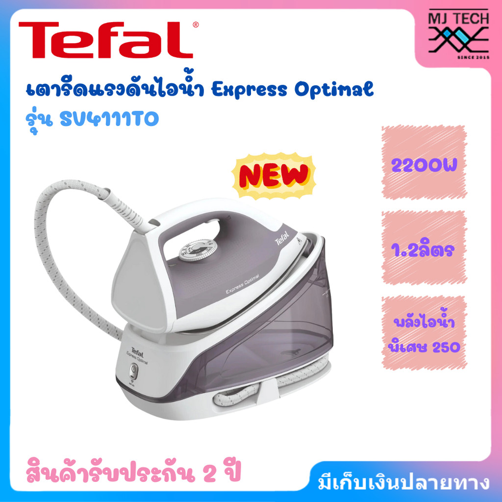 TEFAL เตารีดไอน้ำ รุ่น SV4111 ถังเก็บน้ำ 1.2 ลิตร แรงดัน 5.3 บาร์ กำลังไฟ 2,200 วัตต์ หน้าเตารีด Xpr
