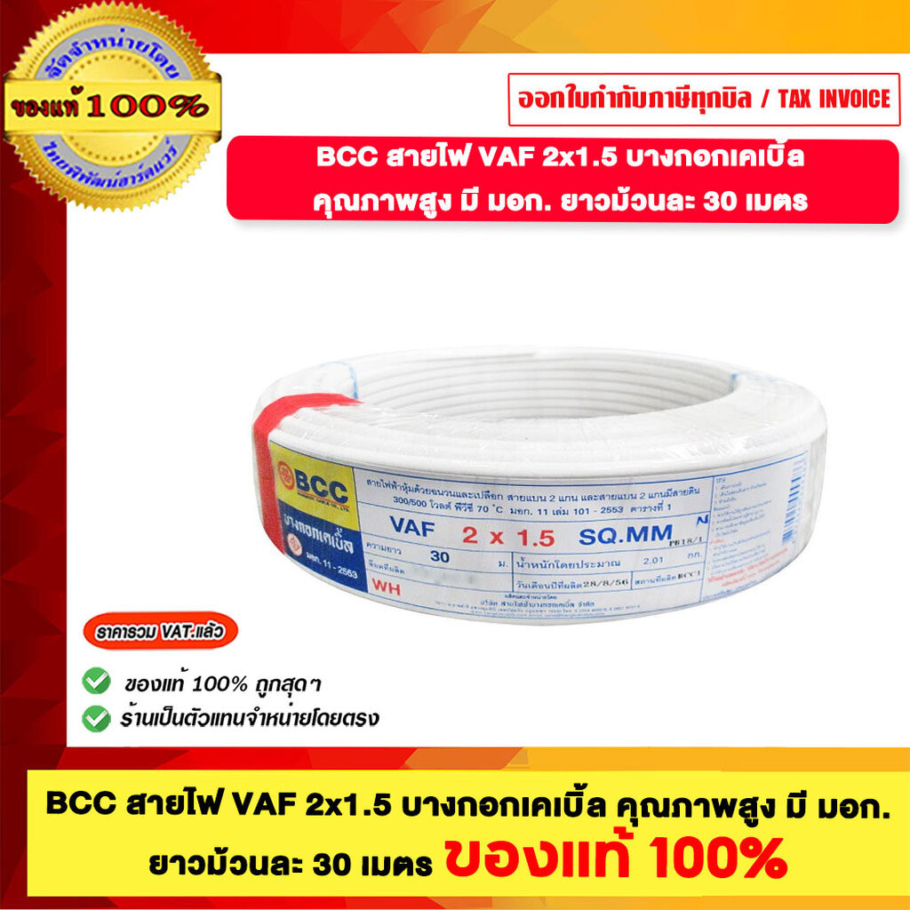 BCC สายไฟ VAF 2x1.5 บางกอกเคเบิ้ล คุณภาพสูง มี มอก. ยาวม้วนละ 30 เมตร ของแท้ 100% ร้านเป็นตัวแทนจำหน่ายโดยตรง