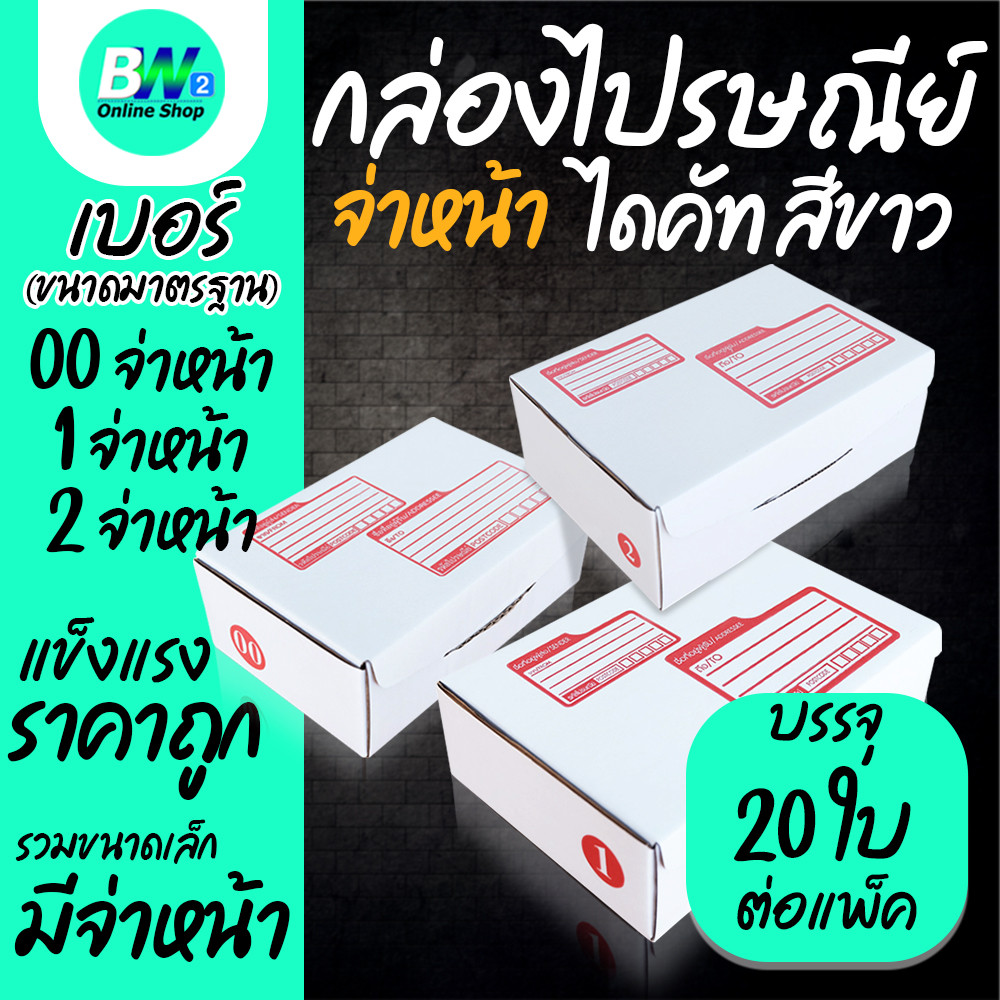 กล่องไปรษณีย์ ไดคัท สีขาว เบอร์ 00,1,2 (แพ็ค 20)