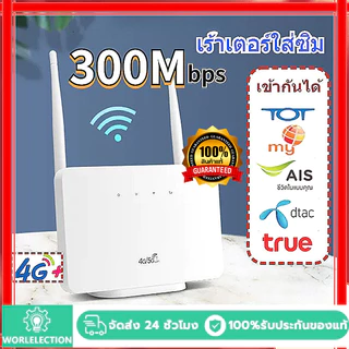 【จัดส่งด่วน】เร้าเตอร์ใส่ซิม4G เราเตอร์wifi Router 300Mbps ใช้ได้กับซิมทุกเครือข่ายเสียบใช้เลยไม่ติดตั้ง 2.4Ghz