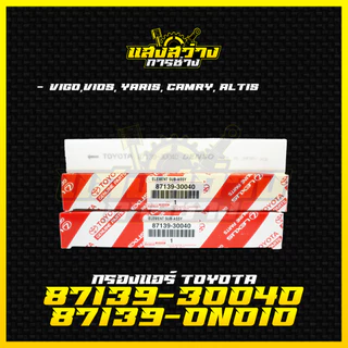 กรองแอร์ โตโยต้า TOYOTA VIGO, VIOS, YARIS, CAMRY, ALTIS เบอร์แท้ 87139-30040 87139-ON010 วีโก้ วีออส ยาริส โตโยต้