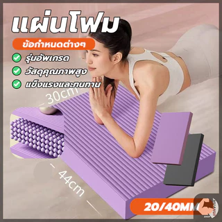 แผ่นรองโยคะ แผ่นโฟมออกกำลังกาย กันลื่น กันน้ำ หนา 2/4cm โยคะพิลาทิส สนับเข่า แผ่นรองข้อศอก เบาและแข็งทน