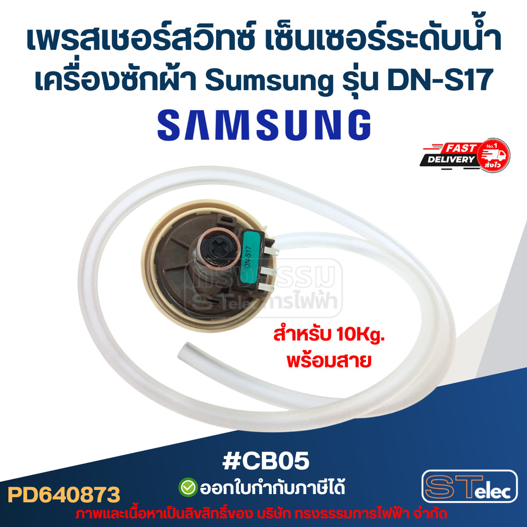 เพรสเชอร์สวิทซ์ เซ็นเซอร์ระดับน้ำ เครื่องซักผ้า LG BPS-D (6-8kg.) พร้อมสาย #CB03 อะไหล่เครื่องซักผ้า