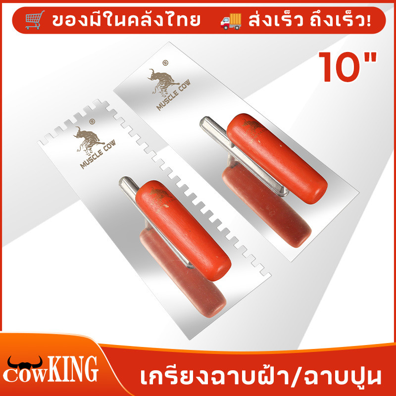 MUSCLE COW เกรียงหวี เกรียงขัด เกรียงสแตนเลส เกรียงเหลี่ยม ขนาด 10"