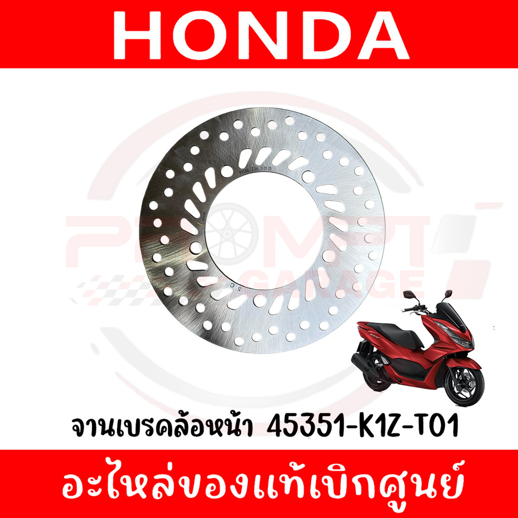 จานเบรคล้อหน้า HONDA PCX160 ปี2021-2022 รหัส 45351-K1Z-T01 ของแท้ศูนย์