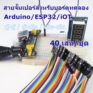 สายจั๊มเปอร์ สายไฟ Dupont 40 เส้น ยาว 10-40cm (ผู้-ผู้/ผู้-เมีย/เมีย-เมีย)