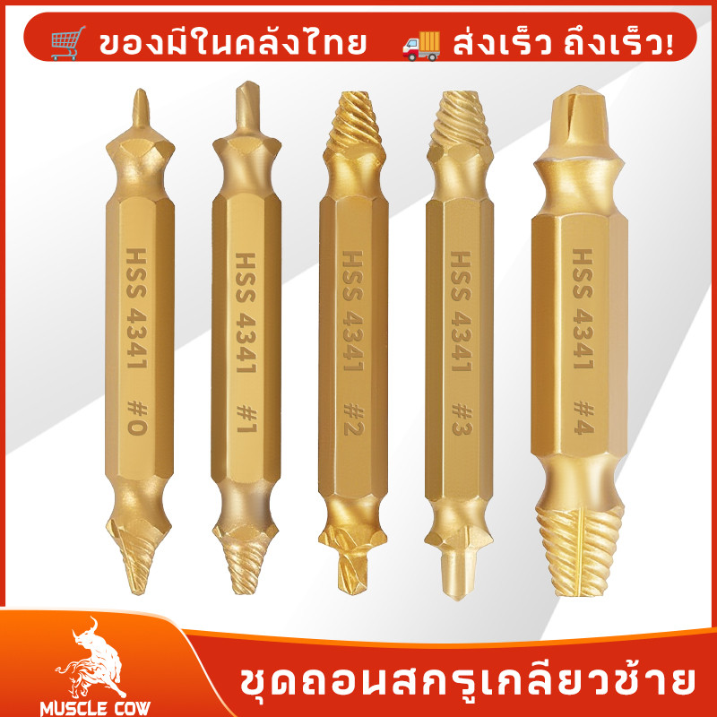 MUSCLE COW ชุดถอนสกรูเกลียวซ้าย 5ตัวชุด ชุดเครื่องมือถอนหัวน็อต ตะปู ชำรุดฝังแน่นให้ถอนออกได้อย่างง่ายดาย