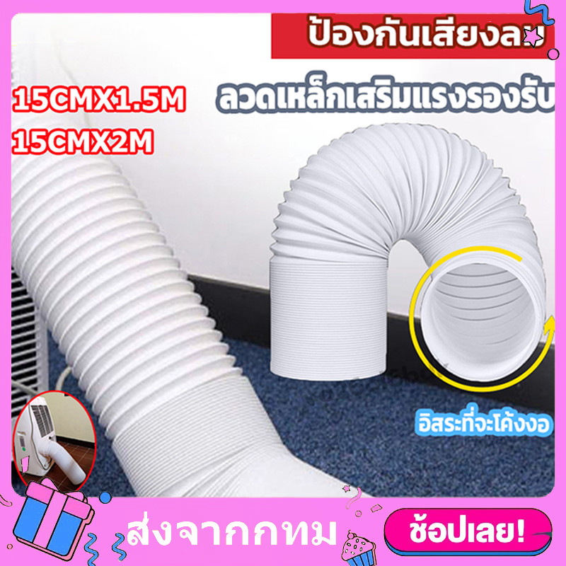 ท่อลมแอร์เคลื่อนที่ ท่อแอร์ แอร์หน้าต่าง 6 นิ้ว ยาว 2 m ท่อแอร์บ้าน ใช้ได้กับเครื่องปรับอากาศมือถือ