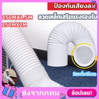 ท่อลมแอร์เคลื่อนที่ ท่อแอร์ แอร์หน้าต่าง 6 นิ้ว ยาว 2 m ท่อแ…