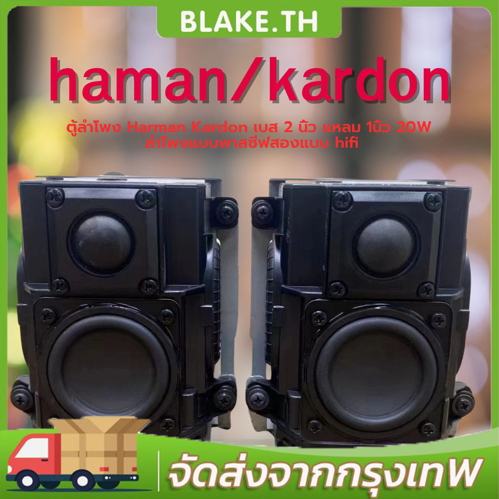 COD ตู้ลำโพง Harman Kardon เบส 2 นิ้ว แหลม 1นิ้ว 20W ลำโพงแบบพาสซีฟสองแบบ hifi บลูทู ธ