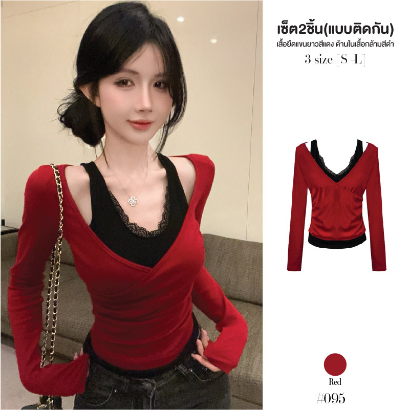 ชุดเซ็ต2ชิ้น(ติดกัน) เสื้อยืดผู้หญิง แขนยาวคอวีสีแดง+เสื้อกล้ามตัวในสีดำแต่งลูกไม้เย็บติด #095