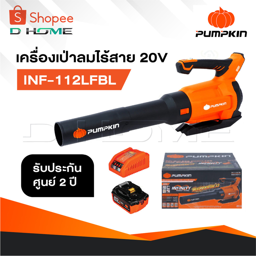 PUMPKIN เครื่องเป่าลม เครื่องเป่าลมไร้สาย รุ่น INF-112LFBL [ 50333 ] ไร้แปรงถ่าน เป่าใบไม้