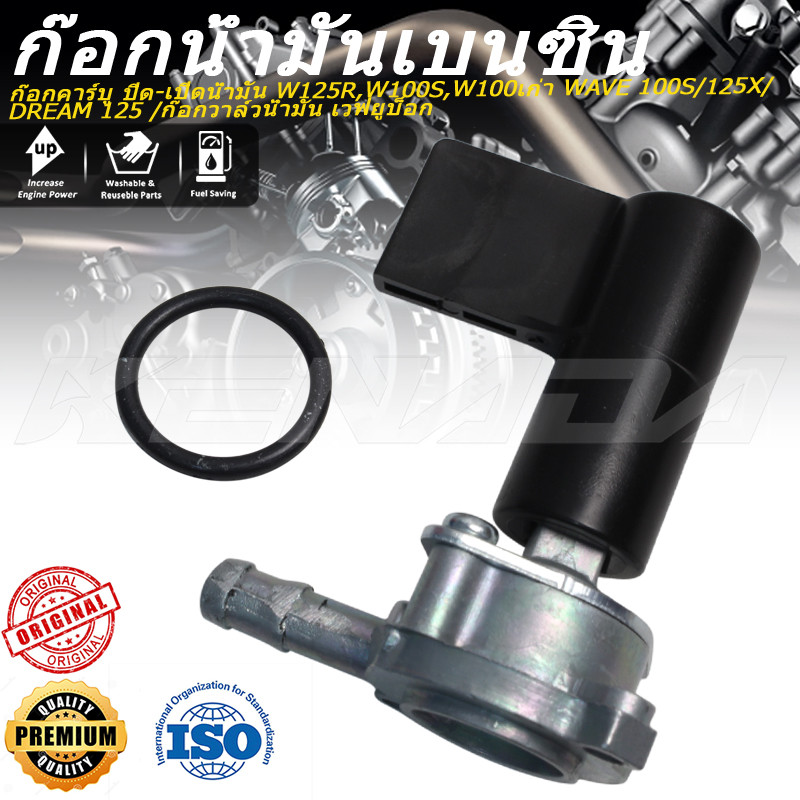 ก๊อกคาร์บู ปิด-เปิดน้ำมัน W125R,W100S,W100เก่า WAVE 100S/125X/DREAM 125 /ก๊อกวาล์วน้ำมัน เวฟยูบ็อก