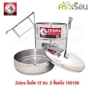 Zebra ปิ่นโต 12 ซม. 2 ชั้นครึ่ง, ชั้นเครื่องเคียง 150126 (150130)