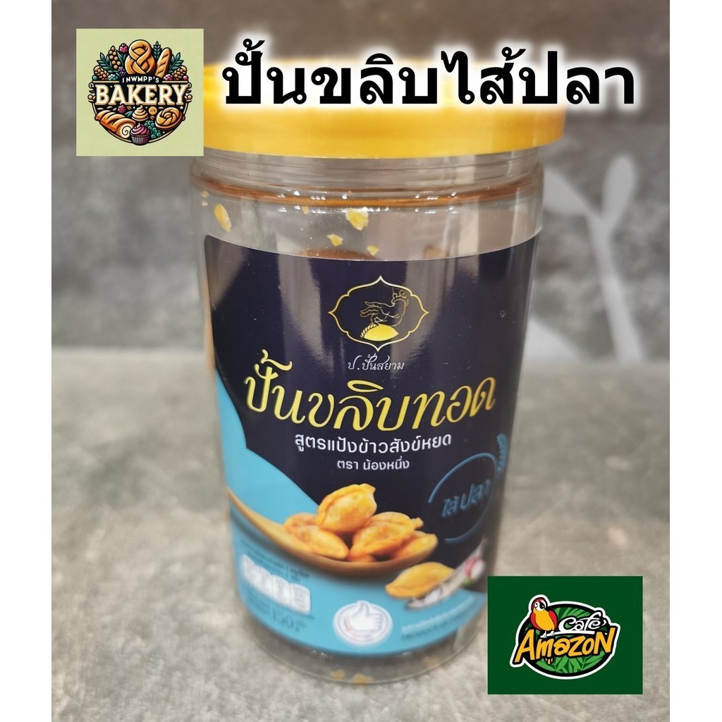 ขนมปั้นขลิบทอด ไส้ปลา อเมซอน cafe Amazon หอม อร่อย บรรจุในกระปุกพลาสติก ขนาด 150 กรัม พร้อมส่งทั่วป