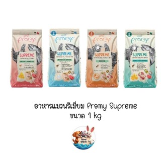 Pramy Supreme ขนาด 1 kg อาหารเม็ดแมว สำหรับแมวทุกช่วงวัย ขนา…