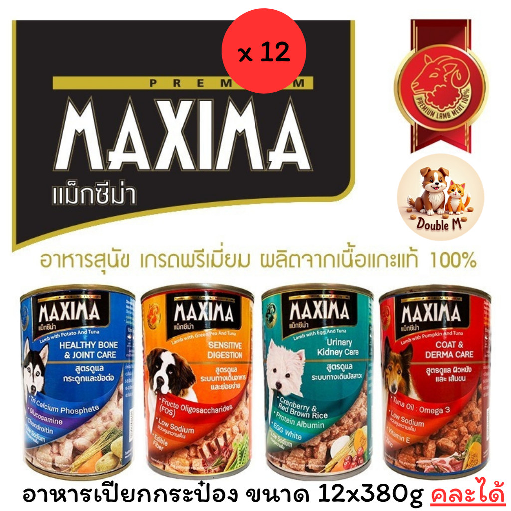 ** 12 กระป๋อง คละได้ ** MAXIMA อาหารสุนัขเปียกแบบกระป๋องขนาด 380 กรัม x 12 กระป๋อง