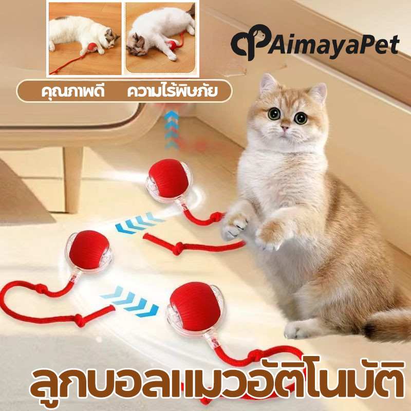 AimayaPet ลูกบอลแมวอัติโนมัติ ของเล่นแมวโต้ตอบ หมุนได้ 360 องศา ลูกแมวหยอกล้ออัตโนมัติ เรืองแสง สมาร์ทไฟฟ้า