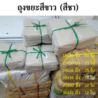 ถุงขยะขาวขุ่น หนา ถุงขยะสีขาว ถุงขยะขาวขุ่น ถุงขยะสีชา ถุงใส่ขยะ แบบหนา คุณภาพดี เเพค 1 กิโล