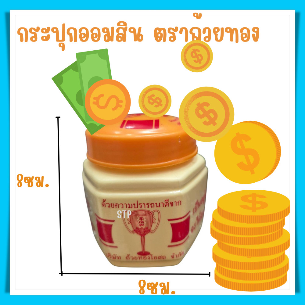 กระปุกออมสินยาหม่องตราถ้วยทอง