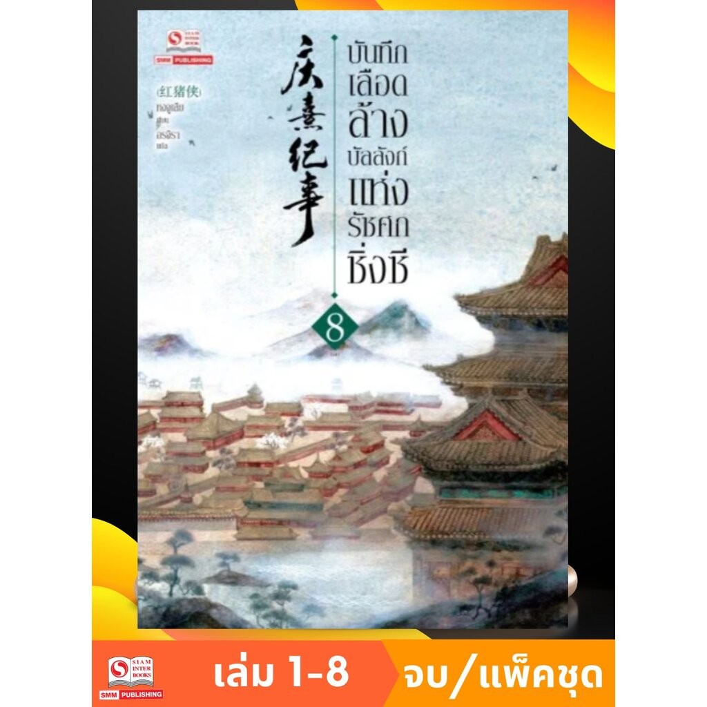 บันทึกเลือดล้างบัลลังก์แห่งรัชศกชิ่งซี เล่ม 01-08 จบ (แพ็คชุด)