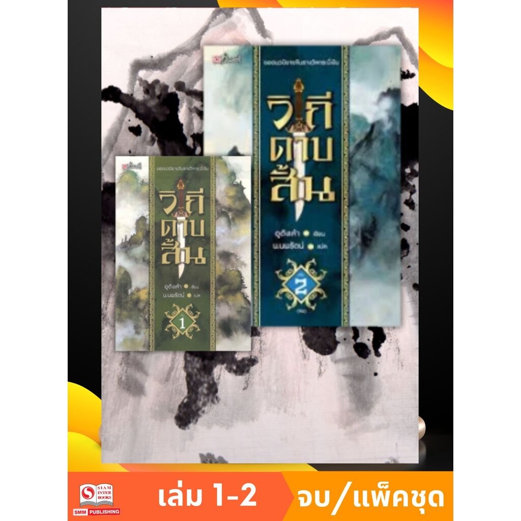 วิถีดาบสั้น เล่ม 1-2 (จบ) (แพ็คชุด)