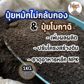 (2ถุง50ส่งฟรี)ปุ๋ยหมักไม่กลับกอง ปุ๋ยโบกาฉิ ปุ๋ยหมักอินทรีย์ ขนาดประมาณ 1 กิโลกรัม เพิ่มผลผลิต ปรับโครงสร้างดิน NPK