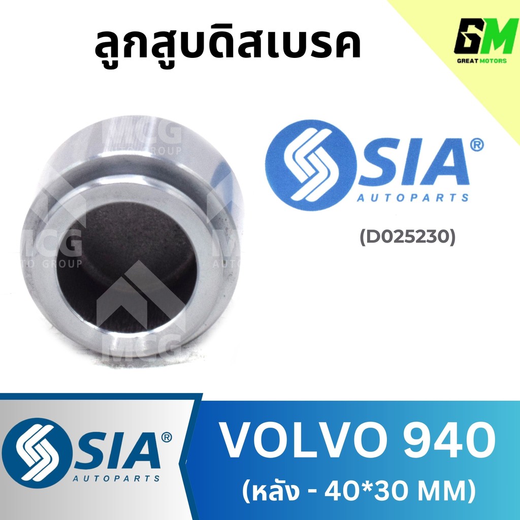 SIA ลูกสูบดิสเบรคหลังVOLVO 940 (40*30MM) ลูกสูบดิสเบรกvolvo940 ลูกสูบดิสvolvo940 ลูกสูบvolvo940 ลูกส