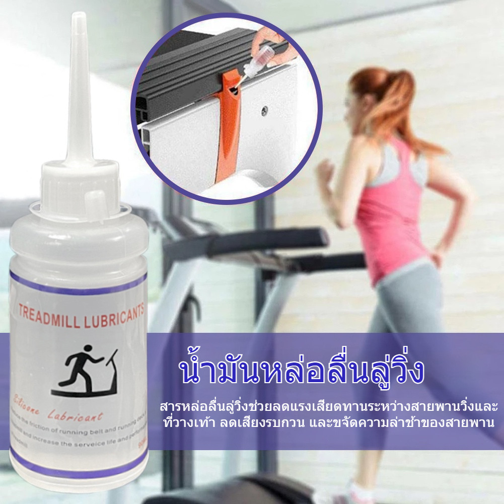 น้ำมันหล่อลื่นลู่วิ่งไฟฟ้า บำรุงรักษาสายพาน 90 มล Treadmill Silicone Lubricant oil
